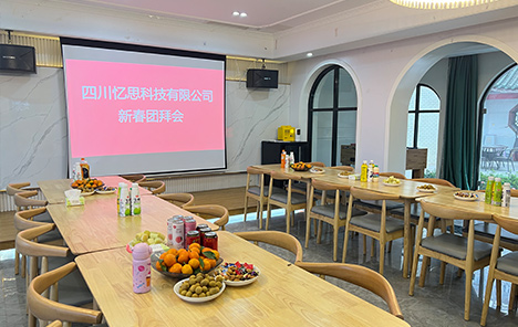 四川忆思科技有限公司2022年新春团拜会